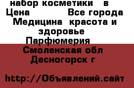 набор косметики 5 в1 › Цена ­ 2 990 - Все города Медицина, красота и здоровье » Парфюмерия   . Смоленская обл.,Десногорск г.